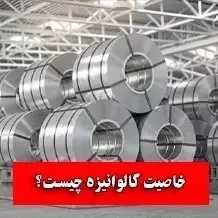 خاصیت گالوانیزه چیست | روش های گالوانیزاسیون